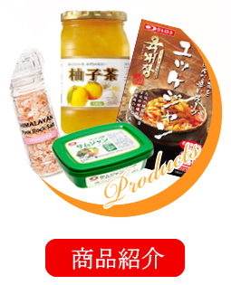 商品紹介